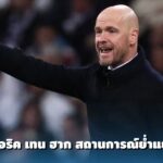 เอริค เทน ฮาก อยู่สถานการณ์ย่ำแย่