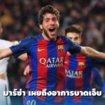 เซร์กี โรแบร์โต้ เจ็บหมดสิทธิ์ลงสนาม